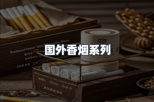 国外香烟