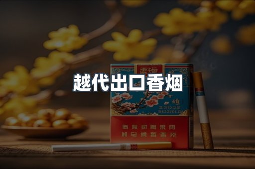 越代出口香烟
